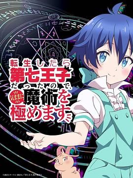 转生为第七王子，随心所欲的魔法学习之路 第一季